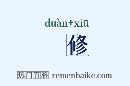 腶修是什么意思的图片